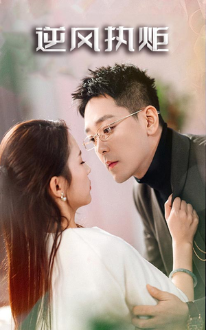 《逆风执炬》（71集）在线免费短剧全集速看
