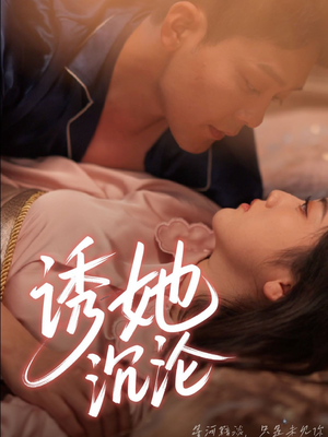 《诱她沉沦》（66集）在线短剧一追到底