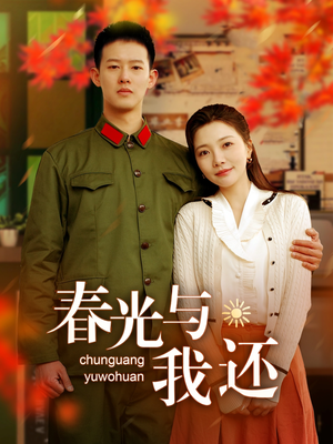 春光与我还(89集) 春光与我还(89集)新短剧推荐