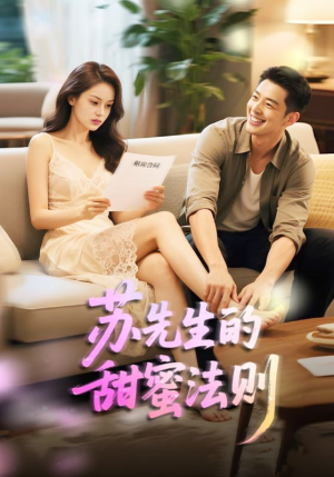 《苏先生的甜蜜法则》（50集）在线短剧全集免费看