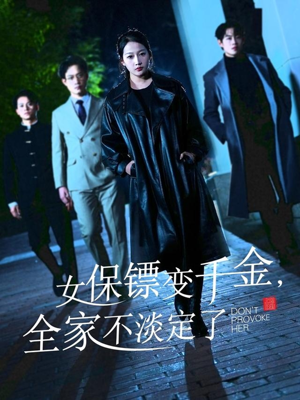 女保镖变千金,全家不淡定了(68集) 女保镖变千金,全家不淡定了(68集)观看软件