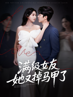《满级女友她又掉马甲了》（99集）一口气追完短剧全集