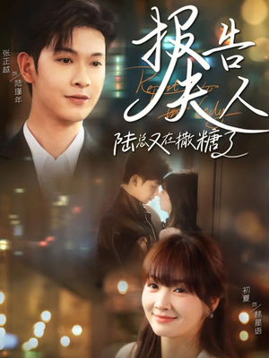 《报告夫人陆总又在撒糖了》（69集）看短剧陆总撒糖不停