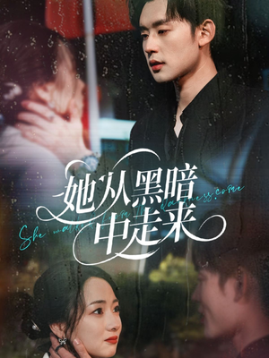 《她从黑暗中走来》（64集）免费短剧全集畅快追