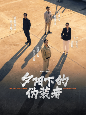 《夕阳下的伪装者》（47集）热门短剧全集免费赏