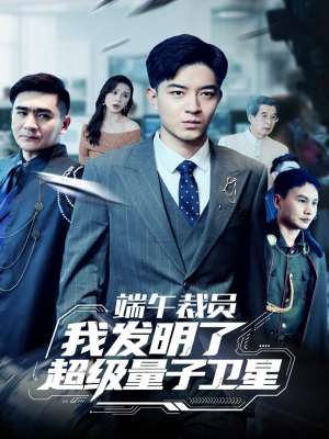 《端午裁员我发明了超级量子卫星》（54集）短剧全集免费马上看