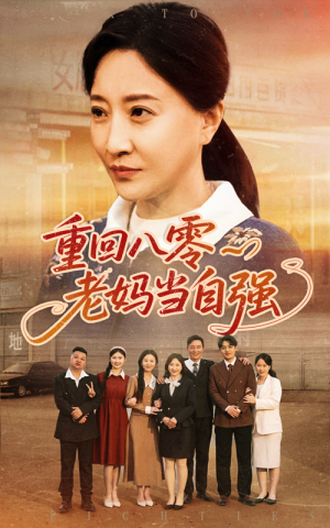 《重回八零老妈当自强》（60集）短剧免费全集轻松看