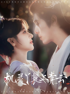 《机灵丫鬟上青云》（80集）精彩短剧在线追不停