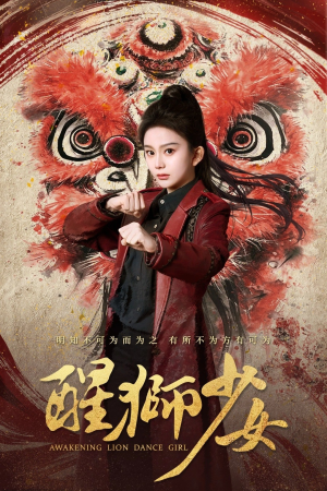 《醒狮少女》（58集）免费在线看短剧全集