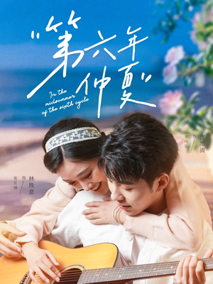 《第六年仲夏》（68集）短剧免费畅看全集