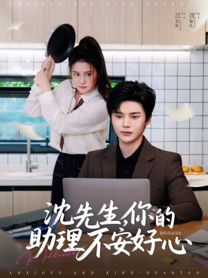 《沈先生，你的助理不安好心》（54集）看短剧全集过足戏瘾