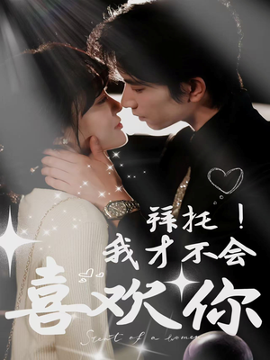 《拜托！我才不会喜欢你》（69集）热门短剧畅享全集追