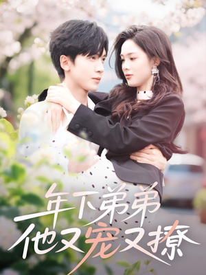 《年下弟弟他又宠又撩》（87集）免费短剧畅享追剧之旅