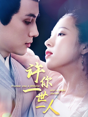 《许你一世一人》（52集）短剧免费在线看全集
