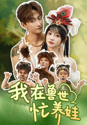 《我在兽世忙养娃》（70集）免费短剧全集追到底