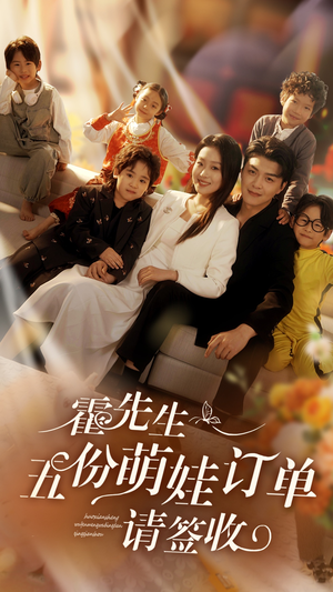 《霍先生五份萌娃订单请签收》（73集）短剧在线看全集不停