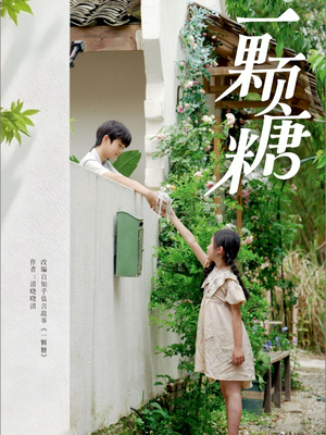 一颗糖(57集) 一颗糖(57集)好看短剧又来了