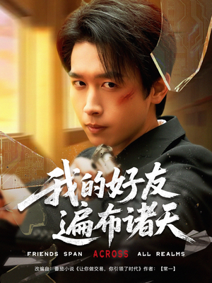 《我的好友遍布诸天》（81集）在线短剧免费尽情赏