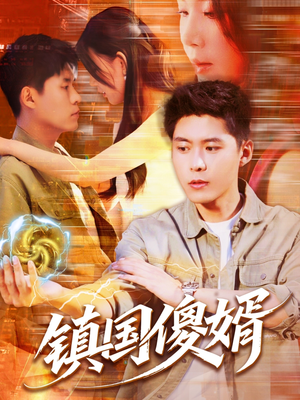 《镇国傻婿》（165集）短剧全集免费嗨看中