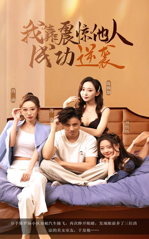 我靠震惊他人成功逆袭(58集) 我靠震惊他人成功逆袭(58集)超爽短剧推荐