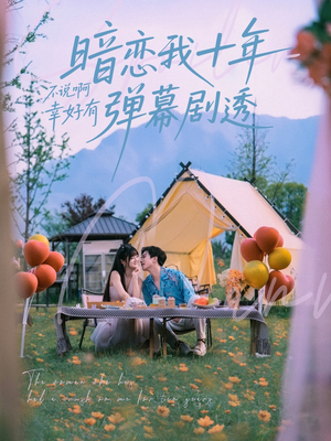 《暗恋我十年不说啊幸好有弹幕剧透》（75集）免费在线短剧全集追