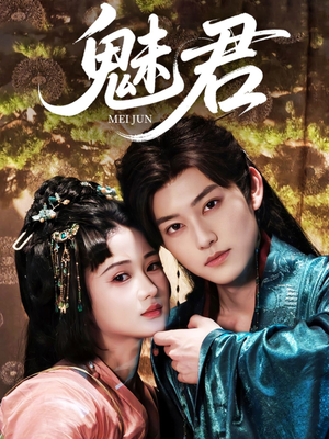 《魅君》（70集）短剧爆款热播全集畅看