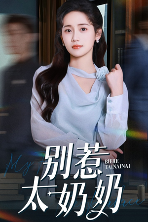 《别惹太奶奶》（65集）免费畅看短剧全集爽