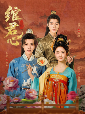 《绾君心》（85集）短剧全剧集免费观看