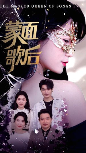 蒙面歌后（50集）全集下载