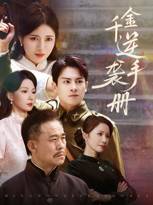 《千金逆袭手册》（61集）免费短剧一集不落看