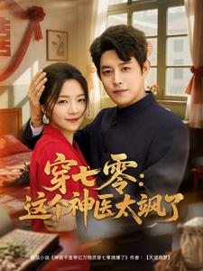 《穿七零这个神医太飒了》（97集）短剧全辑免费在线观赏