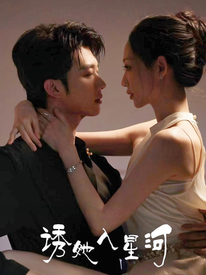 《诱她入星河》（63集）短剧免费全集在线赏