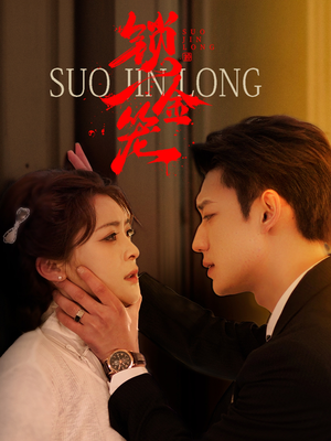 《锁金笼》（60集）免费在线短剧全集追到底