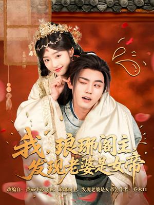《我，琅琊阁主，发现老婆是女帝》（83集）短剧精彩内容在线追着看