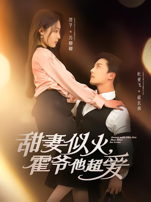 《甜妻似火霍爷他超爱》（80集）精彩短剧免费全集看