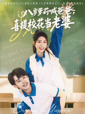 《八岁萝莉喊爸爸，喜提校花当老婆》（81集）在线短剧精彩追不停