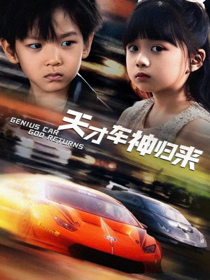 《天才车神归来》（68集）免费短剧在线全集观
