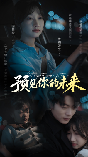 《预见你的未来》（71集）免费畅看短剧全集不停