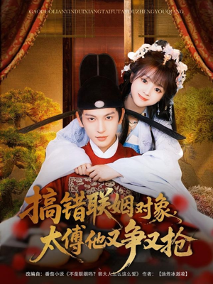 《搞错联姻对象，太傅他又争又抢》（92集）追短剧全集乐在其中