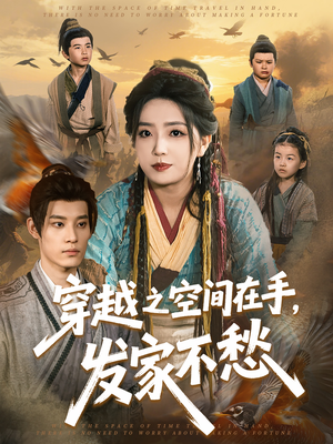 《穿越之空间在手，发家不愁》（74集）精彩短剧在线畅快看