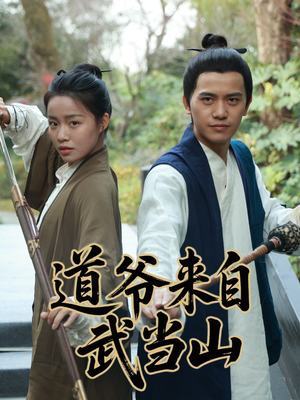 《道爷来自武当山》（63集）短剧全集精彩在线观看