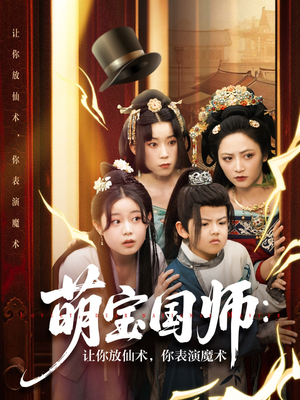《萌宝国师：让你放仙术，你表演魔术》（74集）免费看短剧全集无阻