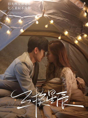 《互换星辰》（70集）短剧免费看全集热播