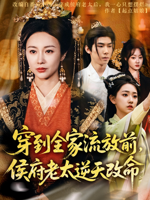 《穿到全家流放前，侯府老太逆天改命》（79集）免费看短剧全集过瘾
