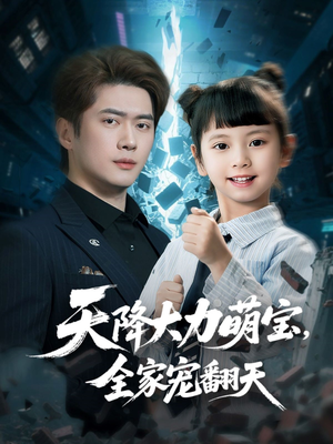 天降大力萌宝,全家宠翻天(100集) 天降大力萌宝,全家宠翻天(100集)精彩热门短剧