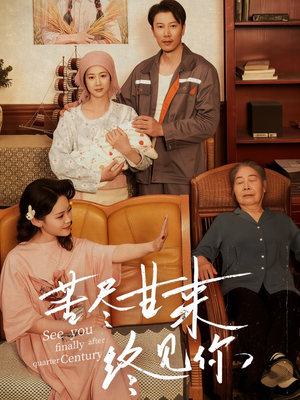 《苦尽甘来终见你》（60集）畅享短剧全集看个够