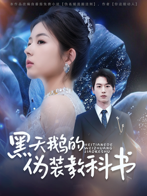 黑天鹅的伪装教科书（60集）好看短剧追不停