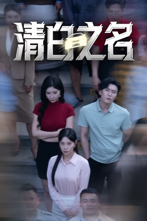 《清白之名》（45集）一口气追完短剧超爽