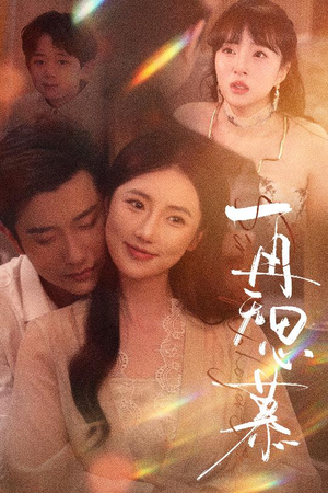 再无思慕(39集) 再无思慕(39集)短剧在线更新