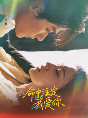 《命中注定我爱你》（63集）在线追短剧全集爽